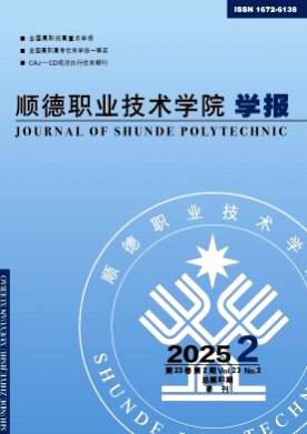 顺德职业技术学院学报杂志
